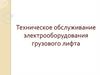 Техническое обслуживание электрооборудования грузового лифта