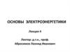 Основы электроэнергетики. Лекция 4