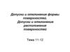 Метрология. Допуски и отклонения формы поверхностей. Допуски и отклонения расположения поверхностей