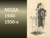 Мода 1940-х - 1950-х