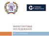Маркетинговые исследования
