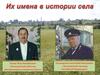 Панов Пётр Михайлович. Их имена в истории села