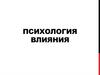 Психология влияния