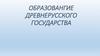 Образовангие древнерусского государства