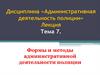 Формы и методы административной деятельности полиции