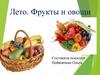 Лето. Фрукты и овощи (для дошкольников)