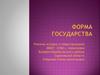 Форма государства