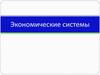Экономические системы