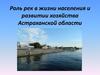 Роль рек в жизни населения и развитии хозяйства Астраханской области