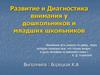 Развитие внимания у дошкольников и младших школьников