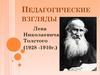 Педагогические взгляды Лева Николаевича Толстого