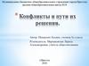 Конфликты и пути их решения