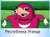 Республика Уганда