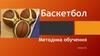 Баскетбол. Методика обучения