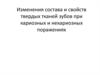 Изменения состава и свойств твердых тканей зубов при кариозных и некариозных поражениях