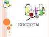 Кислоты