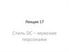 Стиль DC – мужские персонажи