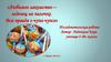 Исследовательская работа. Любимое лакомство – леденец на палочке. Вся правда о чупа-чупсе