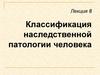 Классификация наследственной патологии человека