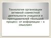 Технология организации активной совместной деятельности учащихся и преподавателей