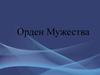 Орден Мужества