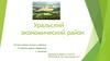 Уральский экономический район