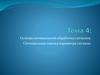 Основы оптимальной обработки сигналов. Оптимальная оценка параметра сигнала. Тема 4