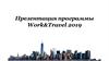 Программа Work&Travel 2019