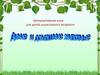 Интерактивная игра для детей дошкольного возраста. Дикие и домашние животные