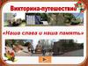 Наша слава и наша память. Город Бобруйск . Викторина-путешествие