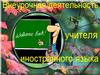 Принципы организации внеклассной работы по иностранному языку