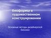 Биоформы в художественном конструировании