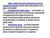 Цель диагностики математического развития детей