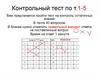 Контрольный тест по т. 1-5
