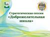 Стратегическая сессия «Доброжелательная школа»