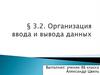 Организация ввода и вывода данных