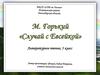 М. Горький «Случай с Евсейкой». Литературное чтение, 3 класс