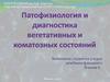 Патофизиология и диагностика вегетативных и коматозных состояний