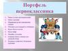 Портфель первоклассника