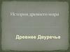 Древнее Двуречье