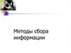 Методы сбора информации