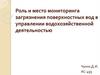 Роль и место мониторинга загрязнения поверхностных вод в управлении водохозяйственной деятельностью
