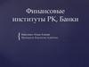 Финансовые институты РК, Банки