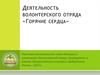 Деятельность волонтерского отряда «Горячие сердца». Портфолио