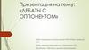 Дебаты с оппонентом. Научные и деловые коммуникации