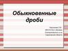 Обыкновенные дроби. Доли