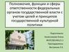 Новая ценностно-ориентированная модель государственной культурной политики