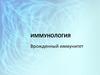 Иммунология. Врожденный иммунитет