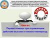 Первая помощь при поражающем действии высоких и низких температур
