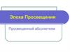 Эпоха Просвещения. Просвещенный абсолютизм